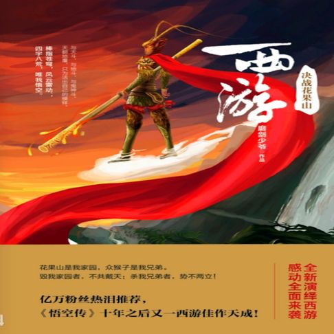 【有聲書】西游：决战花果山 0