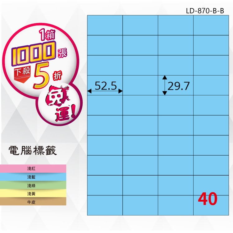 【longder龍德】40格 LD-870-B-B 淺藍色 1000張 影印 雷射 標籤 出貨 貼紙