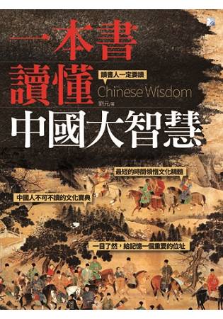 一本書讀懂中國大智慧