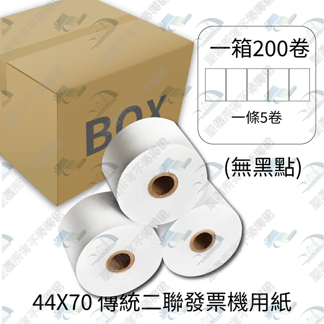 【整箱免運含稅】二聯式發票專用空白結帳紙(無黑點) 44x70x12mm ACCUPOS A600 傳統收銀機結帳專用