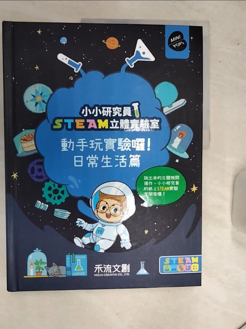 【書寶二手書T1／少年童書 SJL】小小研究員STEAM立體實驗室：動手玩實驗囉！日常生活篇 七色王國