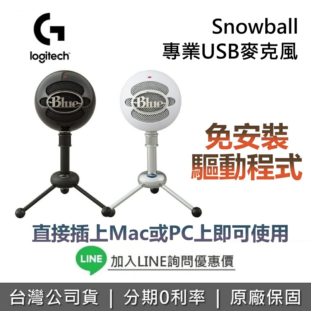 【全館領券再折】Logitech Blue SNOWBALL 小雪球專業 USB麥克風 麥克風 麥克風支架 小雪球麥克風