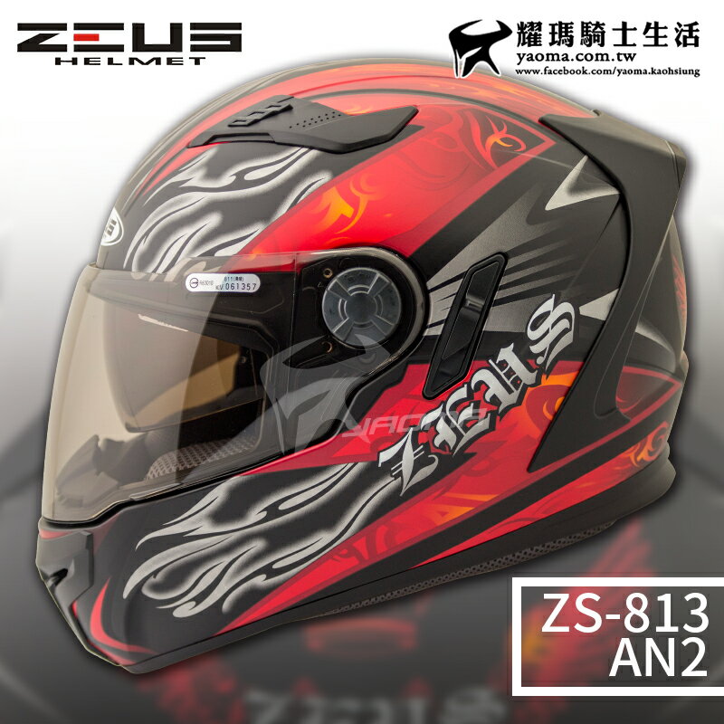 贈好禮 ZEUS安全帽 ZS-813 AN2 消光黑紅 ZS813 全罩帽 內鏡 遮陽鏡片 813 耀瑪騎士機車部品