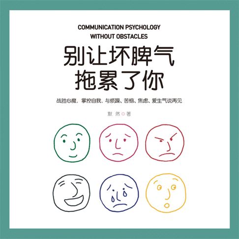 【有聲書】别让坏脾气拖累了你 0