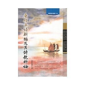庾信年譜新編及其詩歌析論 (1版) 葉慕蘭 2004 洪葉文化事業有限公司