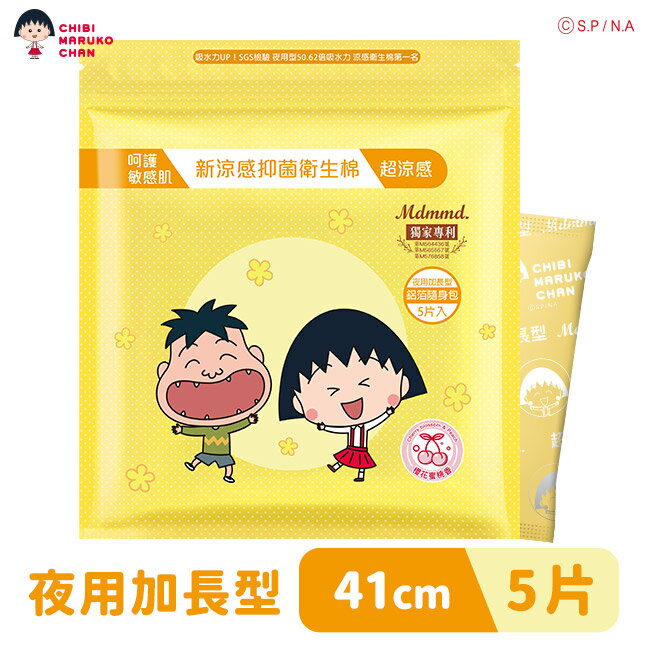 Mdmmd.新涼感抑菌衛生棉(超涼感)-【櫻桃小丸子】夜用加長型41cm/5片