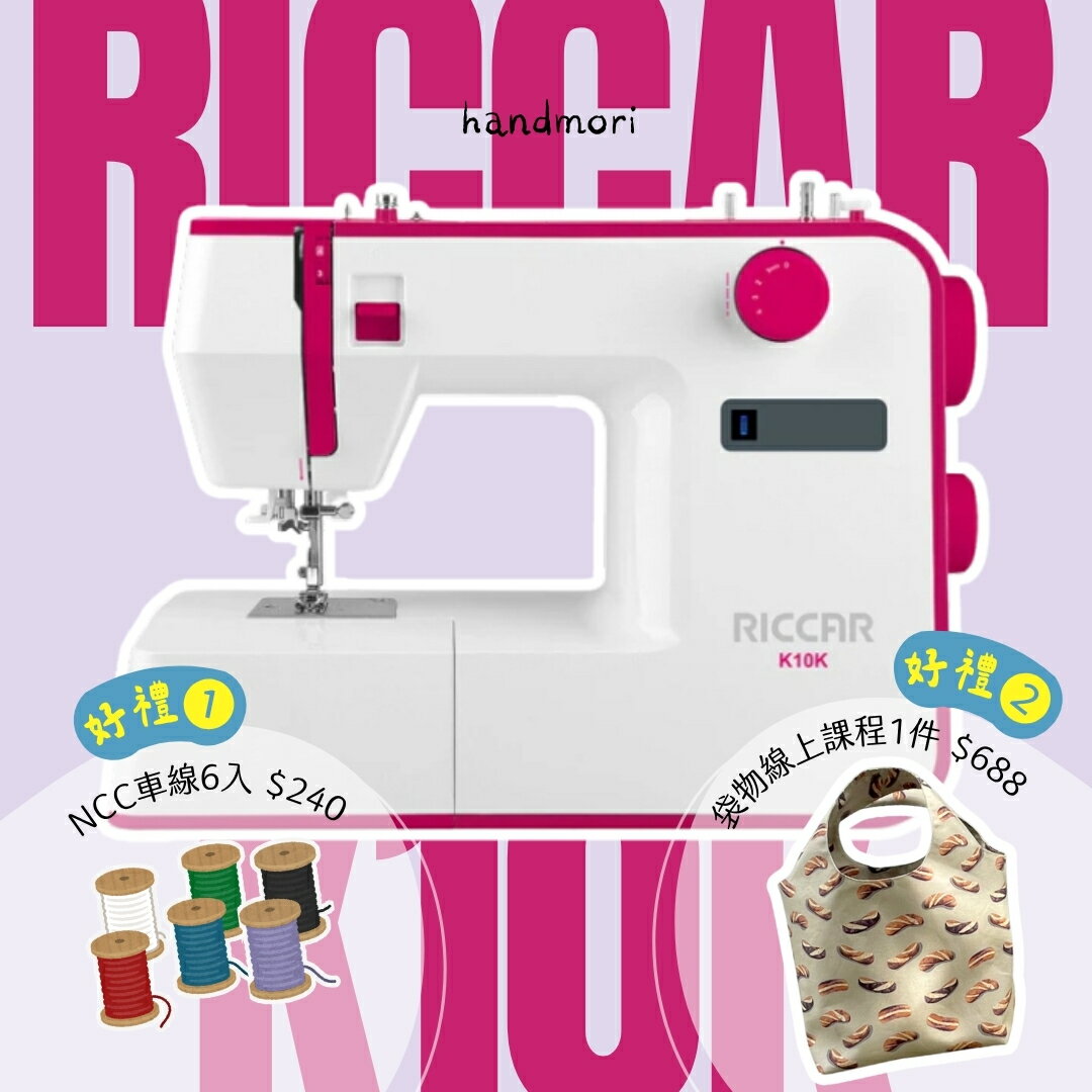 手作森林 立家【RICCAR K10K 基礎縫紉機】垂直半迴轉 居家修補 改褲管 高CP值 家用縫紉機