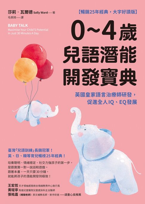【電子書】0~4歲兒語潛能開發寶典【暢銷25年經典】：英國皇家語言治療師研發，促進全人IQ、EQ發展 0