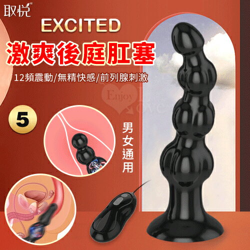 【送清潔粉】取悅 ‧ Excited 激爽 12段變頻強震後庭肛塞﹝前列線刺激+男女通用﹞5號【特別提供保固6個月】