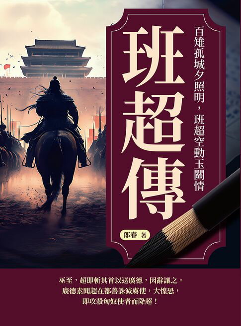 【電子書】班超傳──百雉孤城夕照明，班超空動玉關情