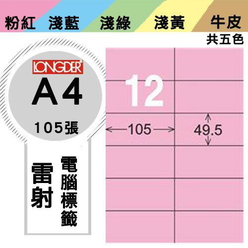 《勁媽媽購物商城》龍德 電腦標籤紙 12格 LD-832-R-A 粉紅 1盒/105張 影印 雷射