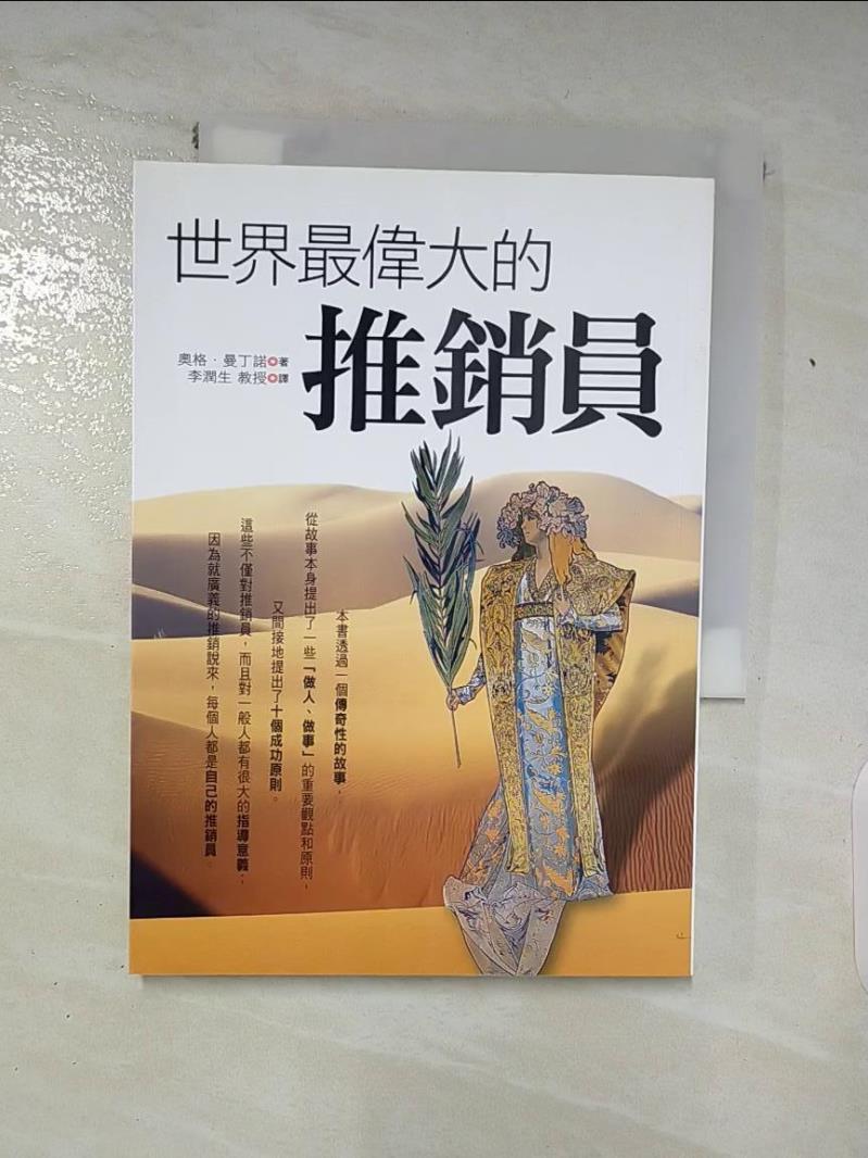 【書寶二手書T5／行銷 AFJ】世界最偉大的推銷員 奧格．曼丁諾