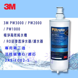 3M PW3000 / PW2000 / PW1000 極淨高效純水機/ RO逆滲透淨水器/濾水器-- 專用第二道活性碳濾心/濾芯3RS-F002-5《免運費》