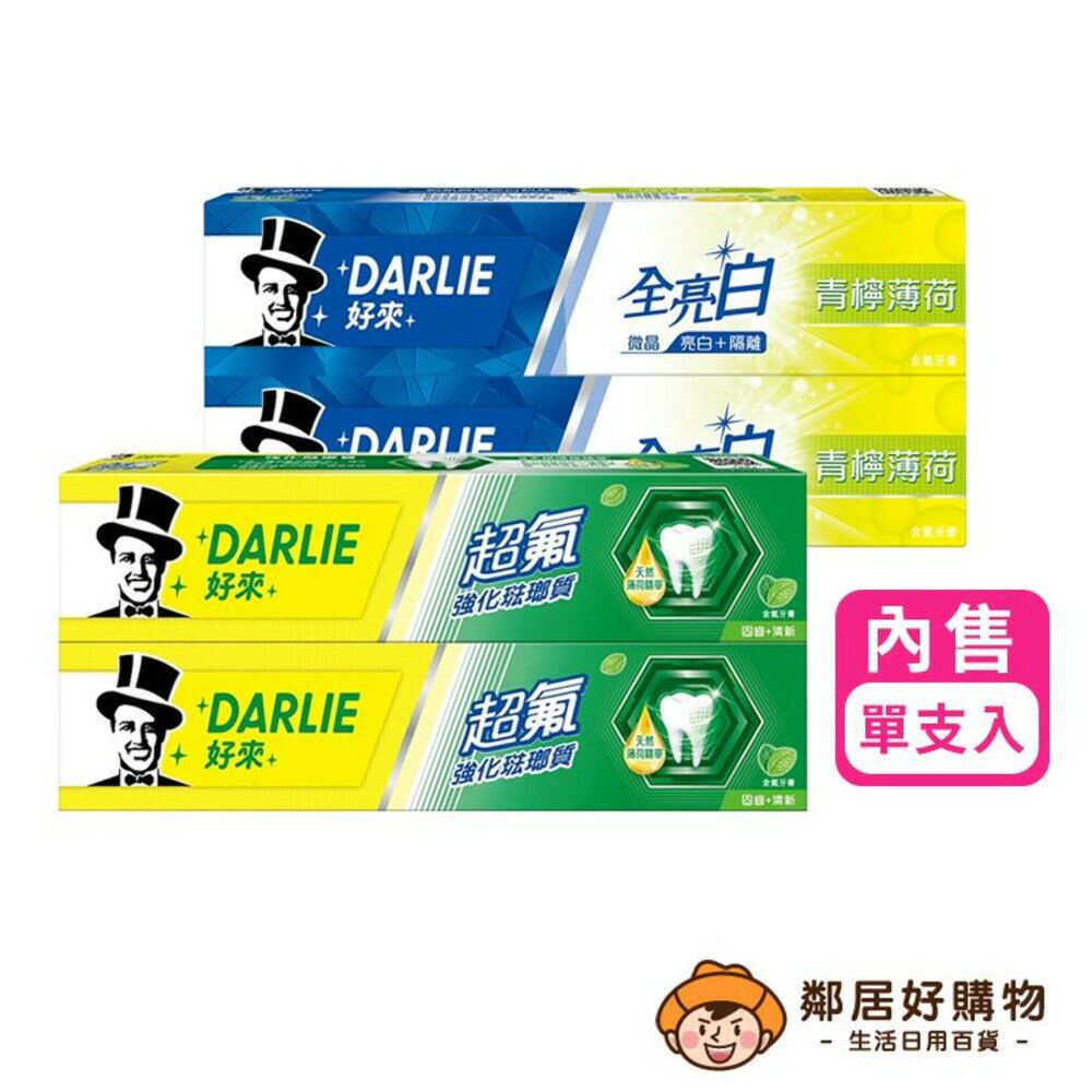 【Darlie好來】牙膏-(超氟強化琺瑯質250g/ 全亮白清檸薄荷140g)