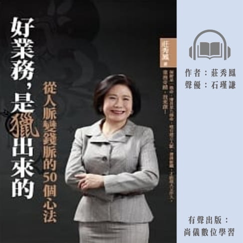【有聲書】好業務是獵出來的 0