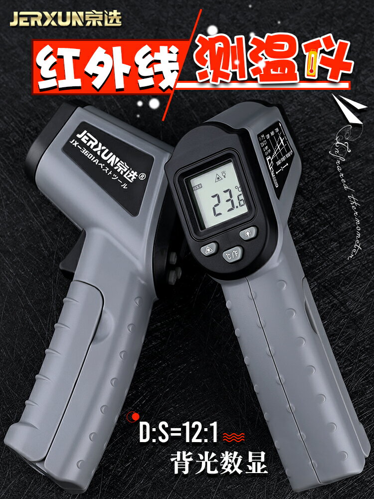 【現貨】京選紅外線測溫儀手持電子溫度計高精度工業測水溫廚房烘焙油溫槍【博野五金】