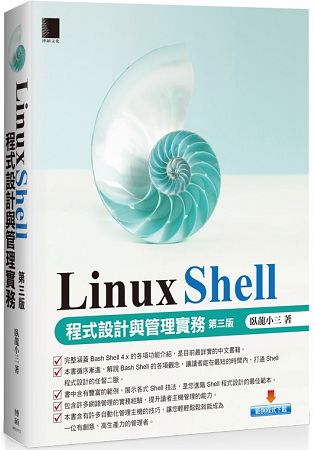 Linux Shell 程式設計與管理實務 (第三版)
