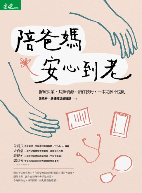 陪爸媽安心到老：醫療決策、長照資源、陪伴技巧，一本完解不慌亂【電子書】