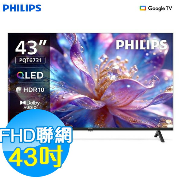 PHILIPS飛利浦 43吋 FHD聯網液晶顯示器 43PQT6731