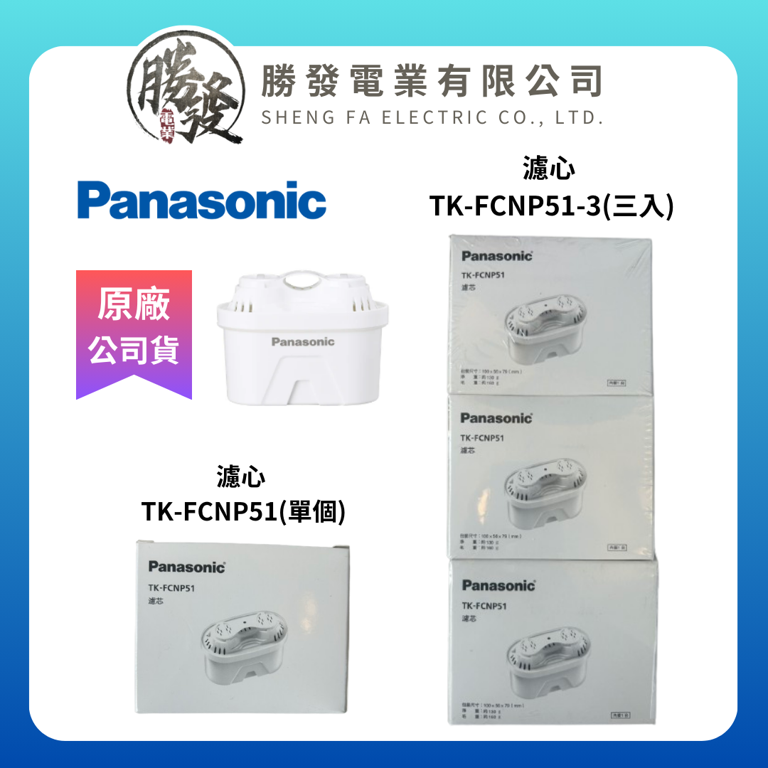 『Panasonic國際牌』濾心TK-FCNP51/ TK-FCNP51-3 (TK-CNP55 濾水壺適用)