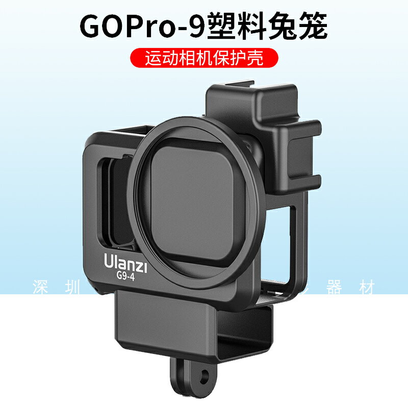 Ulanzi G9-4運動相機GoPro 9塑料兔籠vlog自拍套裝熱靴口拓展配件