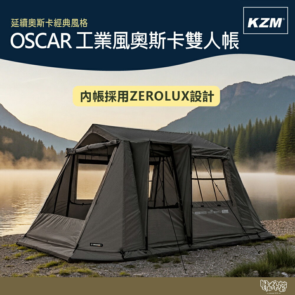 KAZMI KZM OSCAR 工業風奧斯卡雙人帳 2-3人【野外營】露營 帳篷