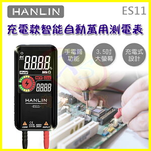 HANLIN ES11 智能自動萬用測電表 USB充電款 自動檢測 LCD 電壓電阻 二極體 水電工手電筒 電子維修工具