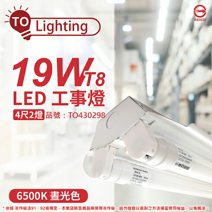 TOA東亞 LTS4240XAA LED 19W 4尺 2燈 6500K 晝白光 全電壓 工事燈 烤漆反射板_TO430298