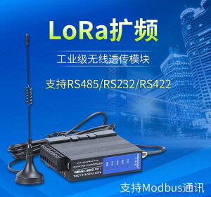 【新店鉅惠】LORA無線串口透傳模塊 遠距離數據通訊 RS232485422信號