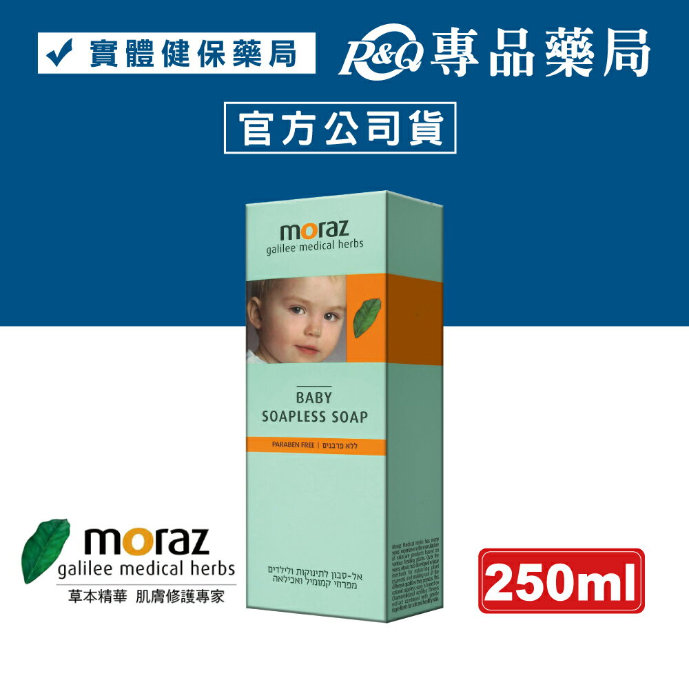 MORAZ 茉娜姿 嬰兒植物精華浴膚乳 250mL 專品藥局【2018193】