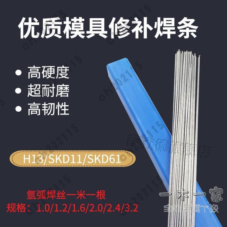 焊絲 11/61/H13模具焊絲P20/718/DC53/45#鋼焊條模具鋼修補氬弧焊絲