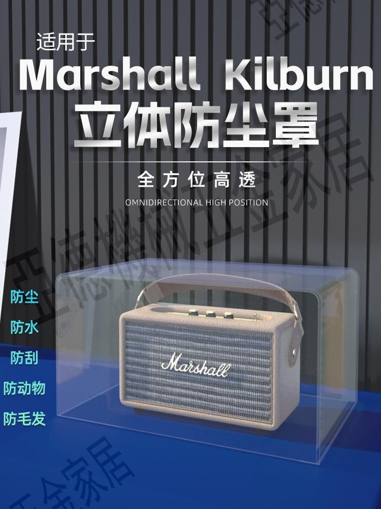 適用馬歇爾Marshall kilburn II音響防塵罩一代二代音箱保護殼罩【亞德機械五金家居】