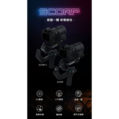 飛宇授權經銷 SCORP SCORP-C Feiyu 蠍子 飛宇原廠 相機穩定器 三軸穩定器 相機三軸 單眼穩定器|領券最高折$220 0