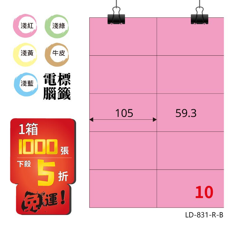 必購網【longder龍德】電腦標籤紙 10格 LD-831-R-B 粉紅色 1000張 影印 雷射 貼紙