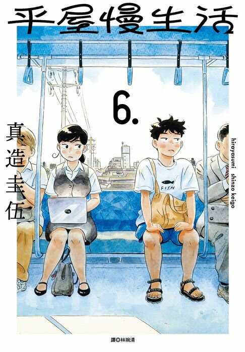【電子書】平屋慢生活(06)