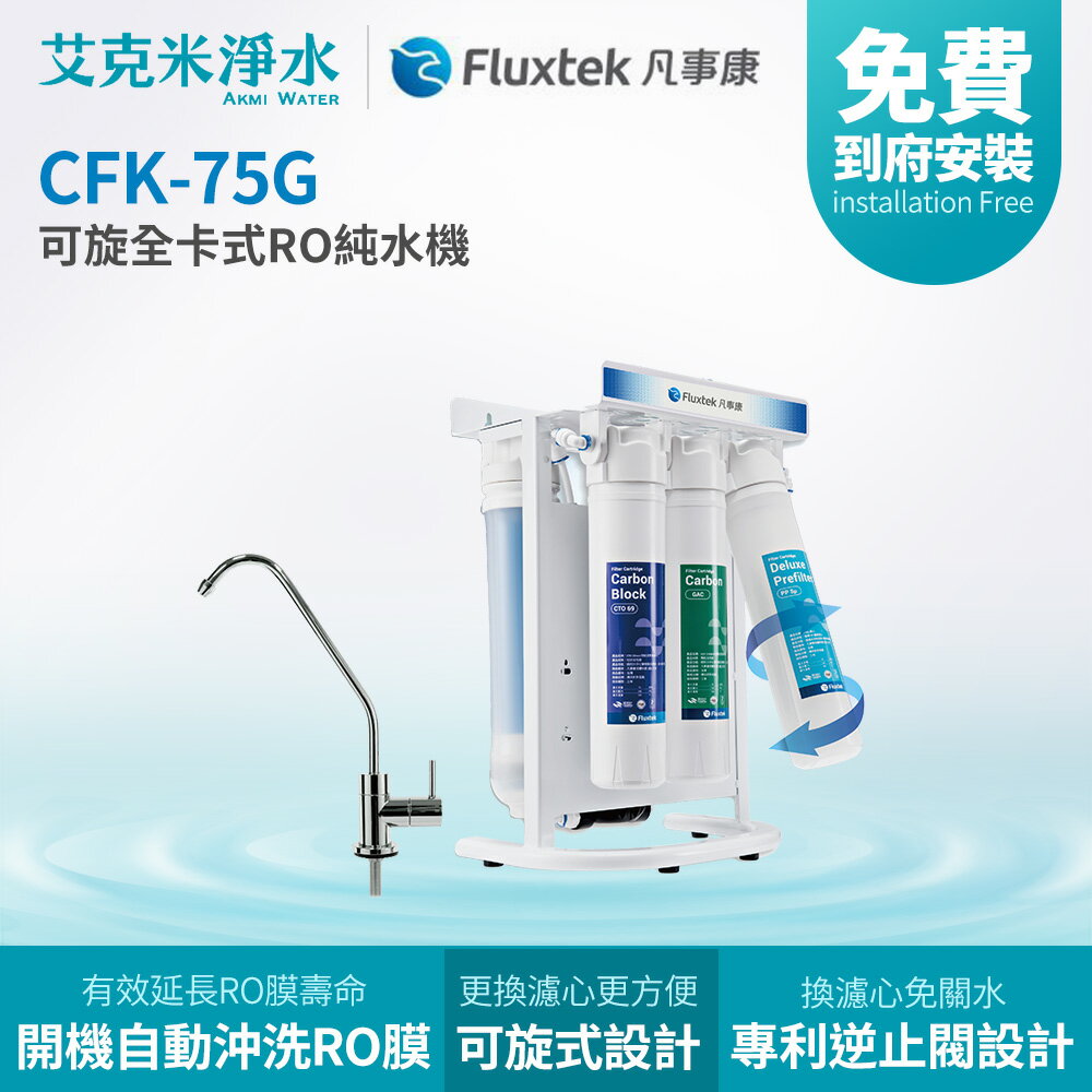 【凡事康 Fluxtek】CFK-75G 可旋全卡式RO純水機