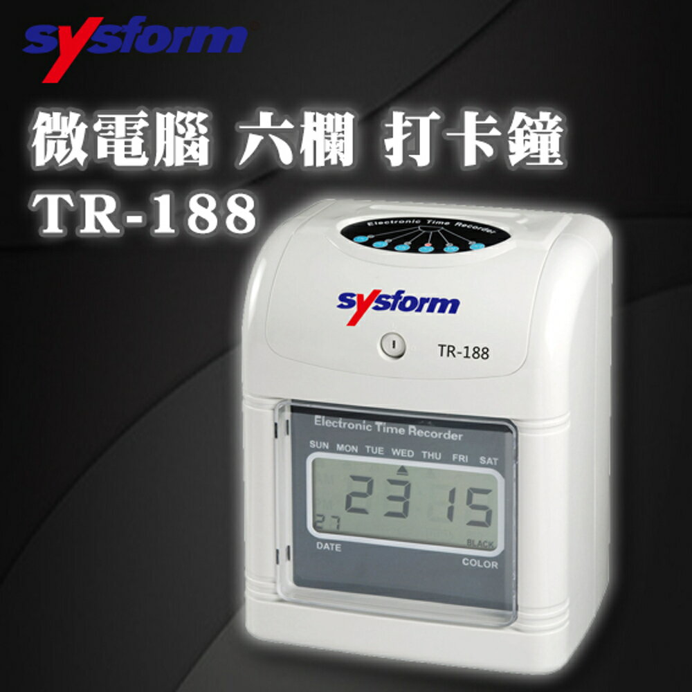 【Sysform 西德風】TR-188 微電腦 六欄 打卡鐘/考勤機/打卡機/卡片