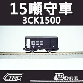臺鐵3噸守車 3CK1500型 N軌 N規鐵道模型 N Scale 不含鐵軌 鐵支路模型 NC1502 TR臺灣鐵道
