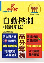 高普特考【自動控制（控制系統）】（重點提綱挈領、相關考題完整）