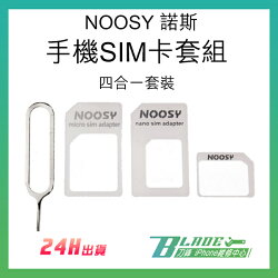 NOOSY諾斯 手機SIM卡套組 Nano Mirco 轉換卡 還原卡 多功能轉換 贈取卡針【刀鋒】