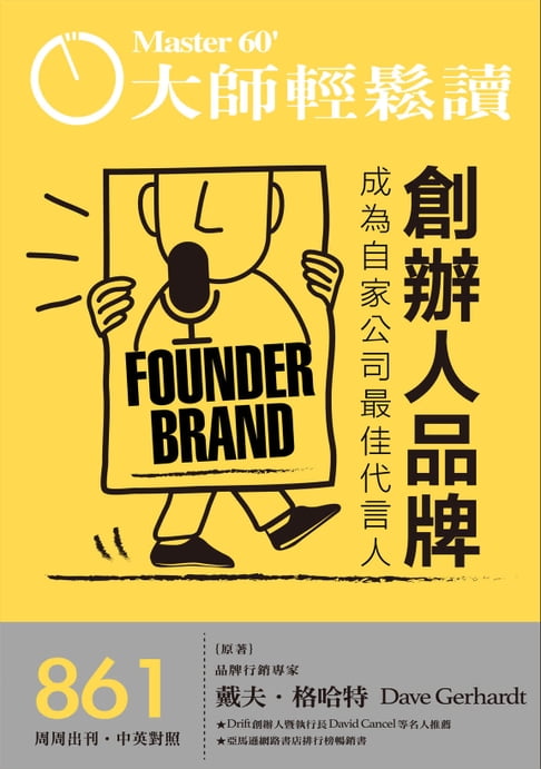 【電子書】大師輕鬆讀 NO.861 創辦人品牌 0
