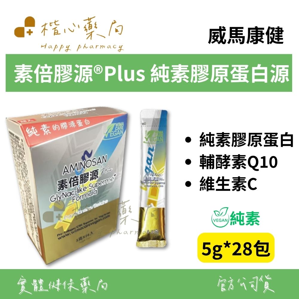 【楷心藥局】買3送1！威馬康健 素倍膠源®Plus 純素 素食膠原蛋⽩ 28包 甘胺酸 牛磺酸 半胱胺酸 橙皮苷