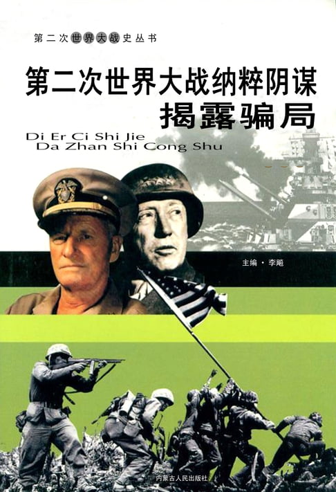 【電子書】第二次世界大战——纳粹阴谋揭露骗局 0