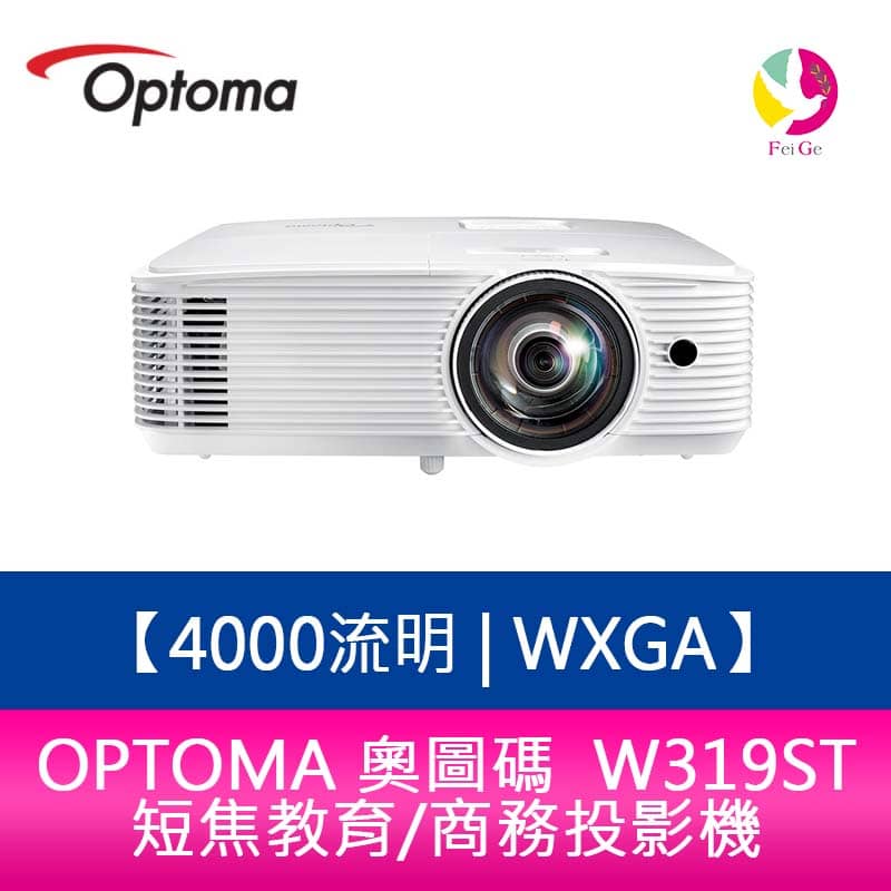 OPTOMA 奧圖碼 W319ST 4000流明 WXGA短焦教育/商務投影機 原廠三年保固【APP下單4%點數回饋】