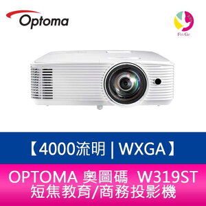 OPTOMA 奧圖碼 W319ST 4000流明 WXGA短焦教育/商務投影機 原廠三年保固【APP下單最高22%點數回饋】