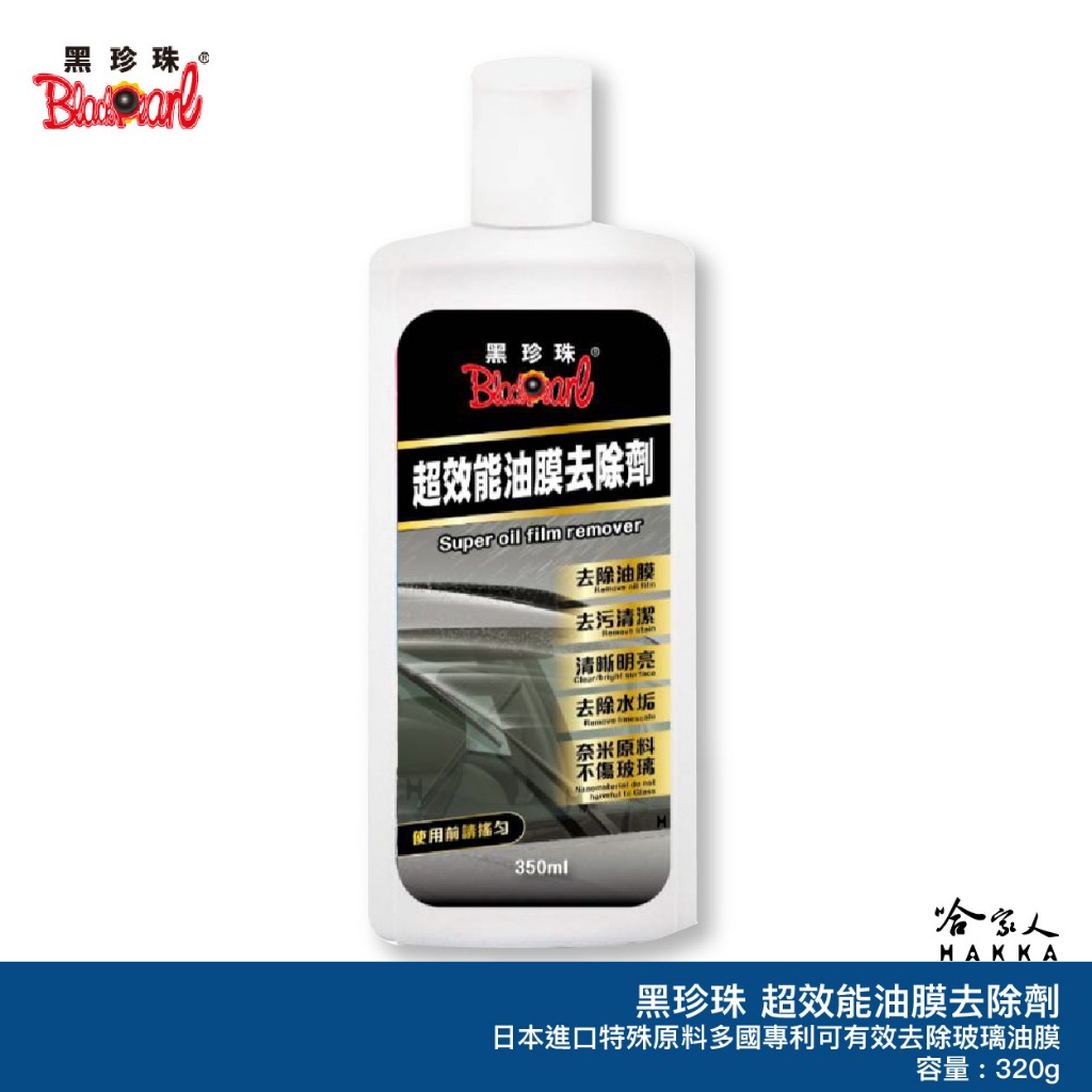 黑珍珠 超效能油膜去除膏 油膜去除劑 玻璃油膜 玻璃清潔劑 車裝清潔劑 玻璃清洗劑 哈家人