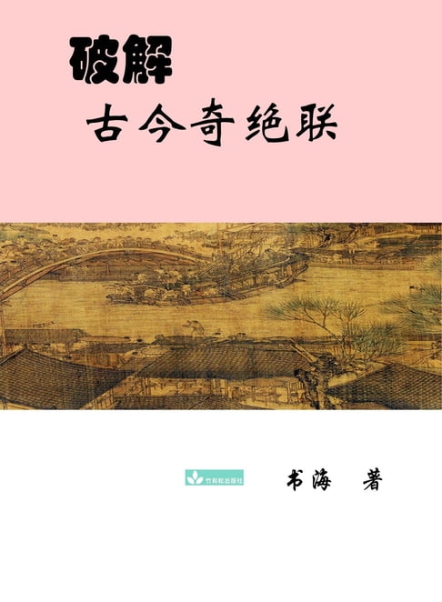 Deciphering the Ancient and Modern Extraordinary Couplets破解古今奇絕聯【電子書】
