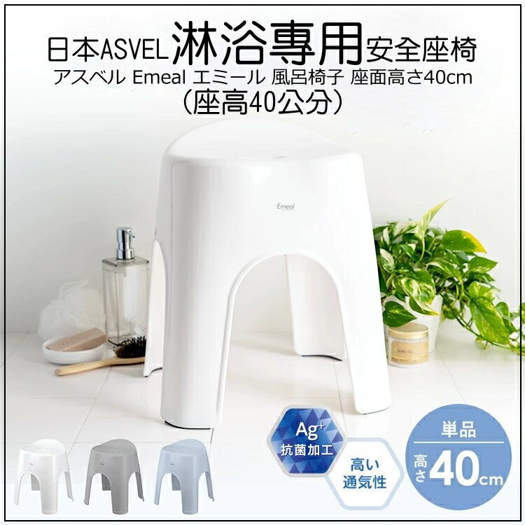 日本製 ASVEL 淋浴專用 40cm 安全坐椅 (白色)