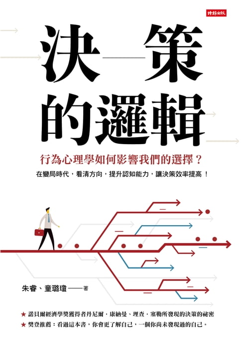 【電子書】決策的邏輯：行為心理學如何影響我們的選擇？