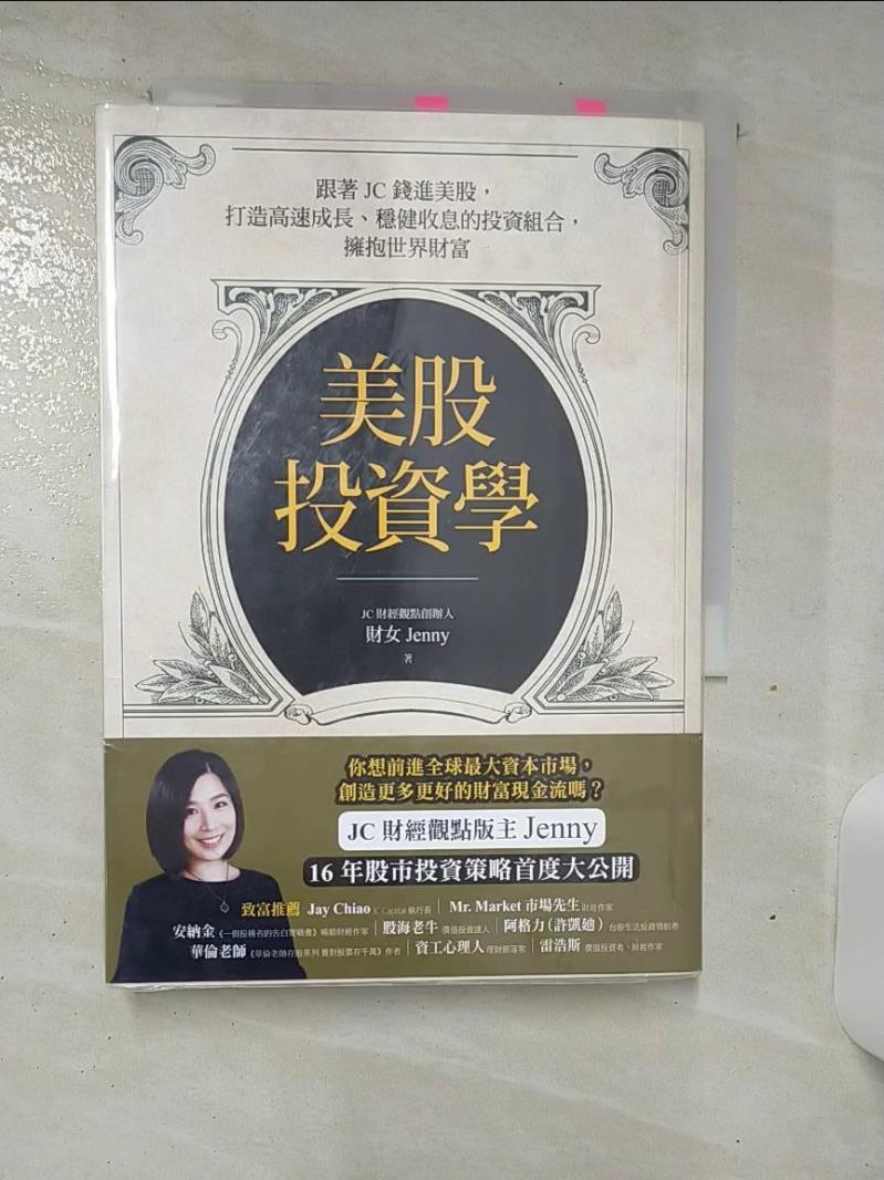 【書寶二手書T1／股票 ALR】美股投資學：跟著JC錢進美股，打造高速成長、穩健收息的投資組合，擁抱世界財富 財女Jenny